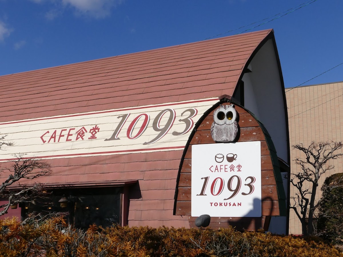 Cafe食堂 1093