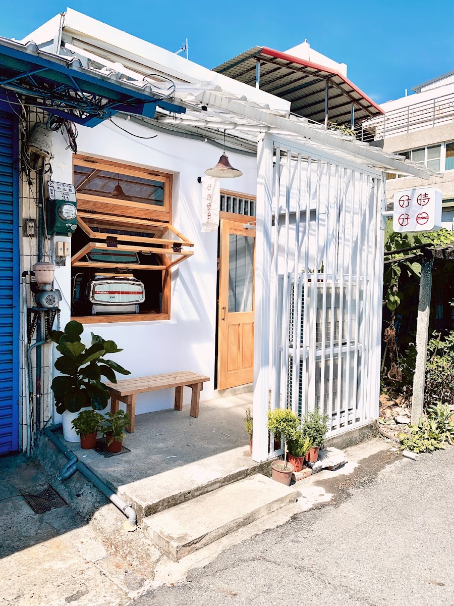 好時好日煎焙咖啡(僅接受用餐人數4人的訂位/早午餐供應至14:00) - 4