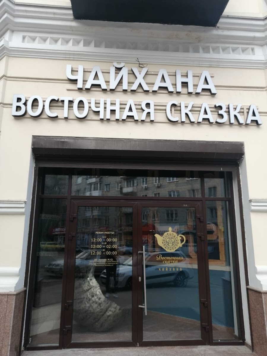 Chaykhana Vostochnaya Skazka