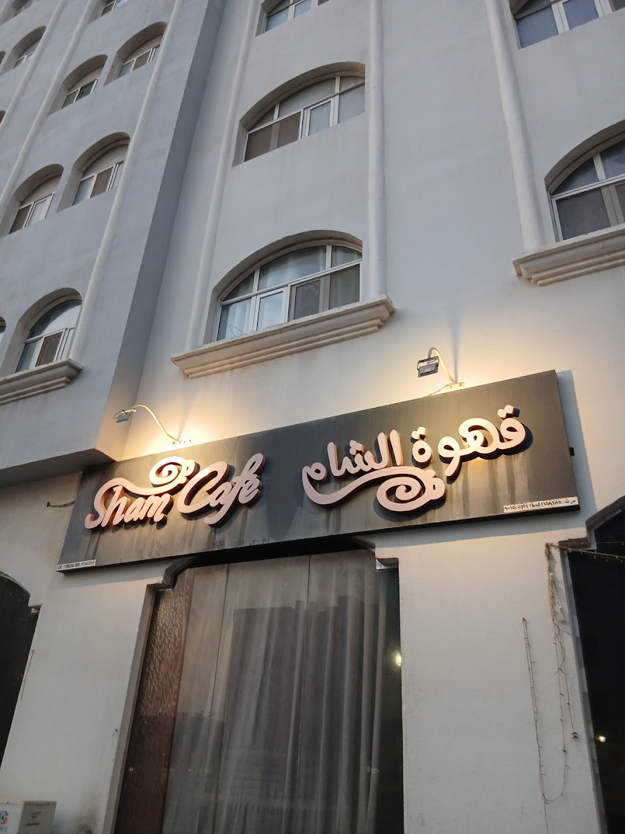 Sham Cafe مقهى الشام