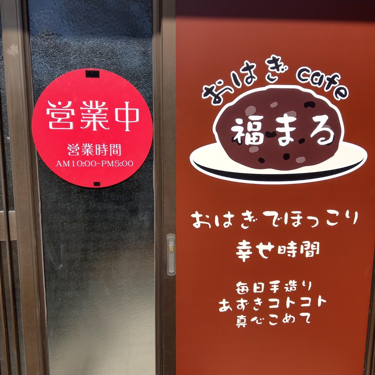 Ohagi cafe FUKUMARU - 10