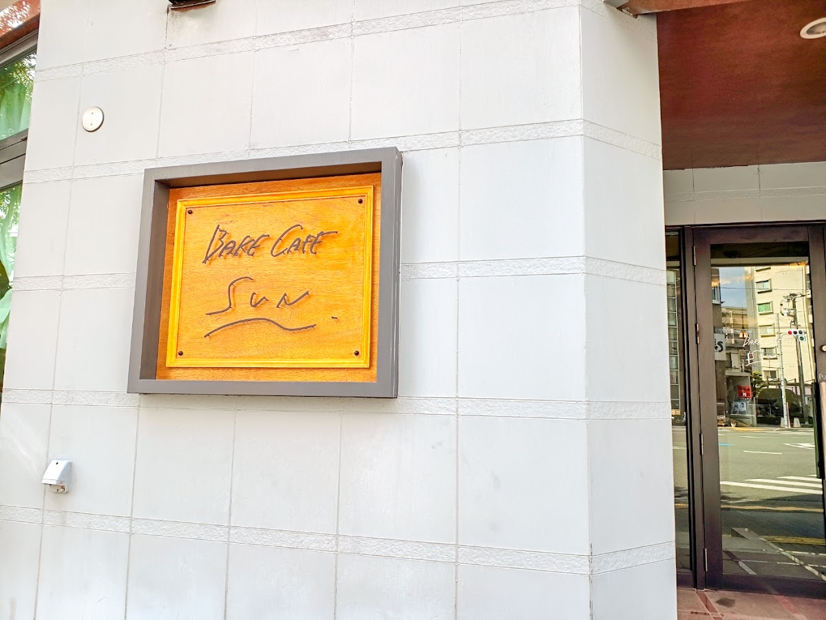BAKE CAFE SUN.