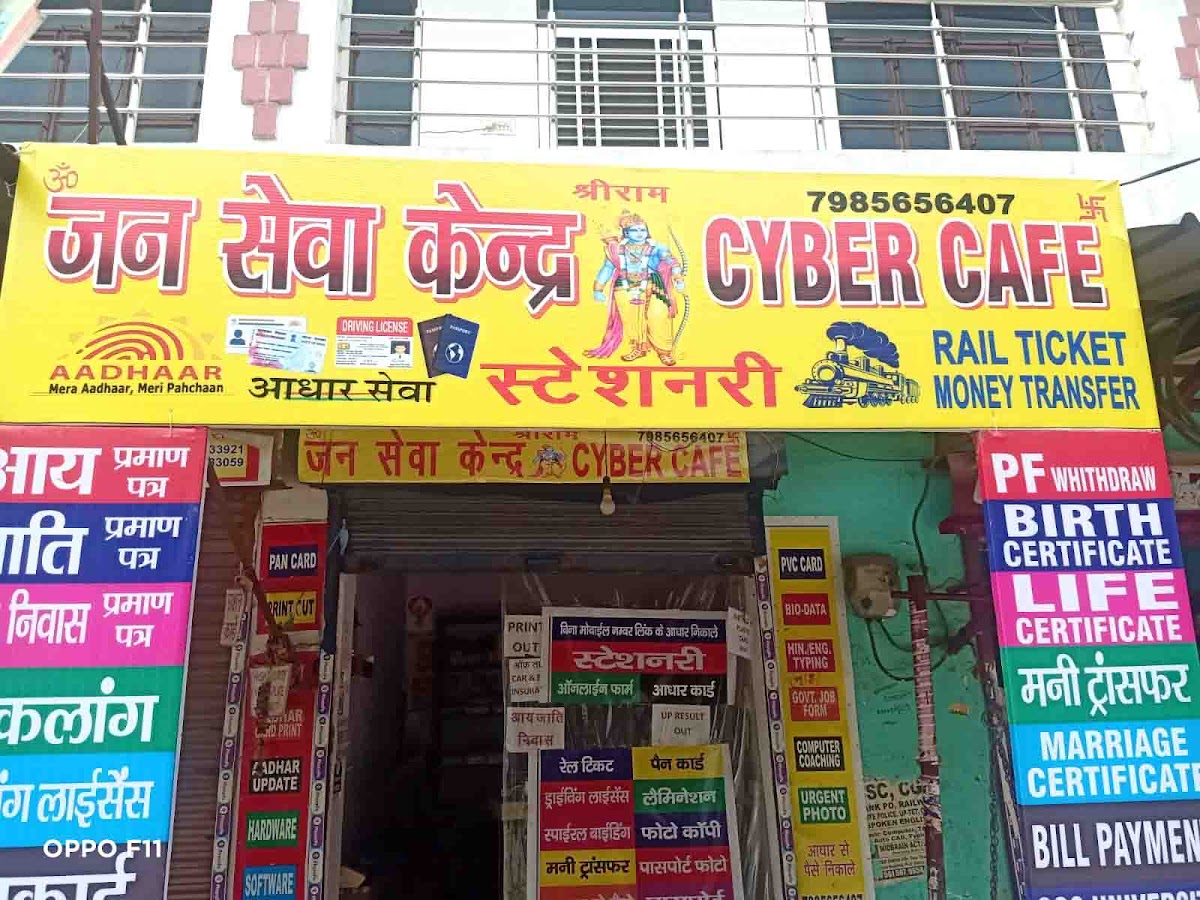 Shree Ram Cyber cafe & Jan Seva Kendra