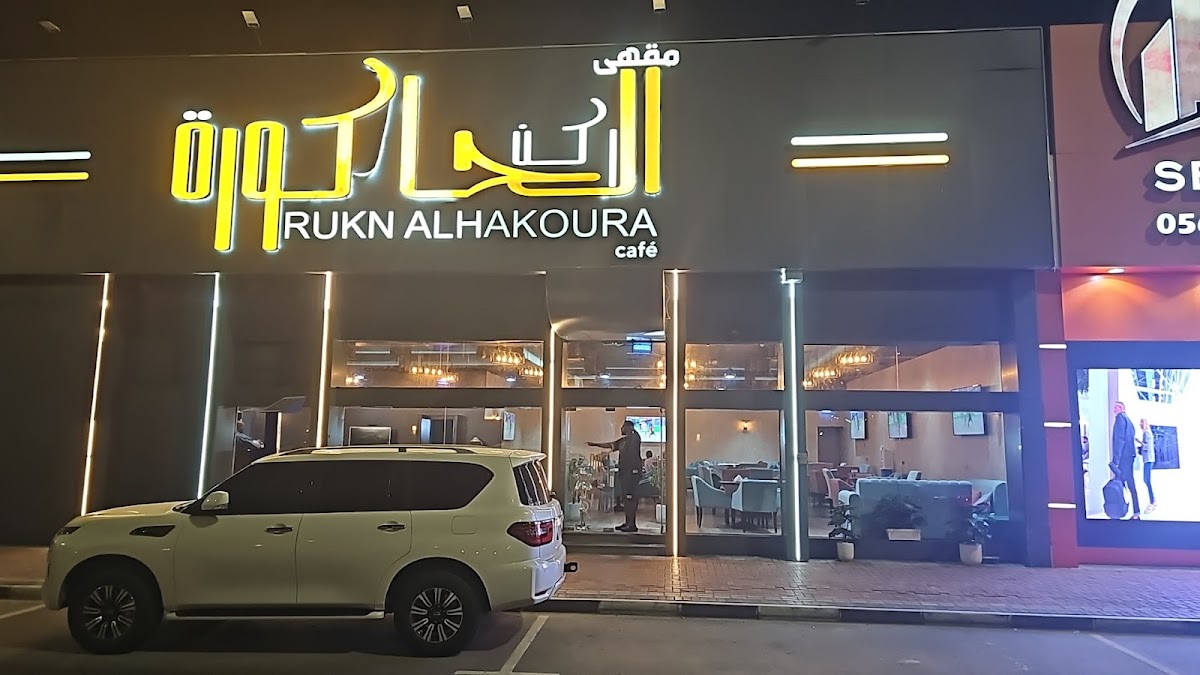Rukn Alhakoura Cafe