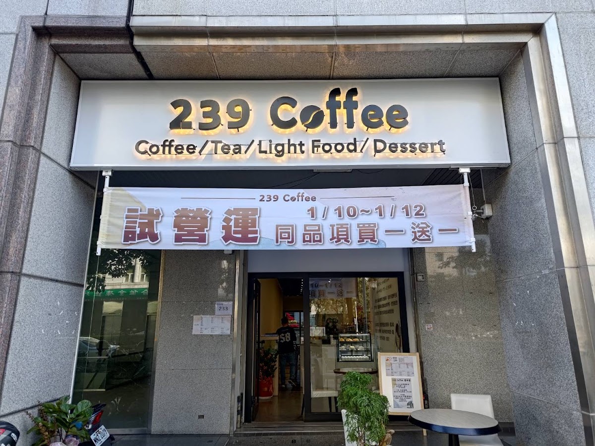 239咖啡．239 café 中正店