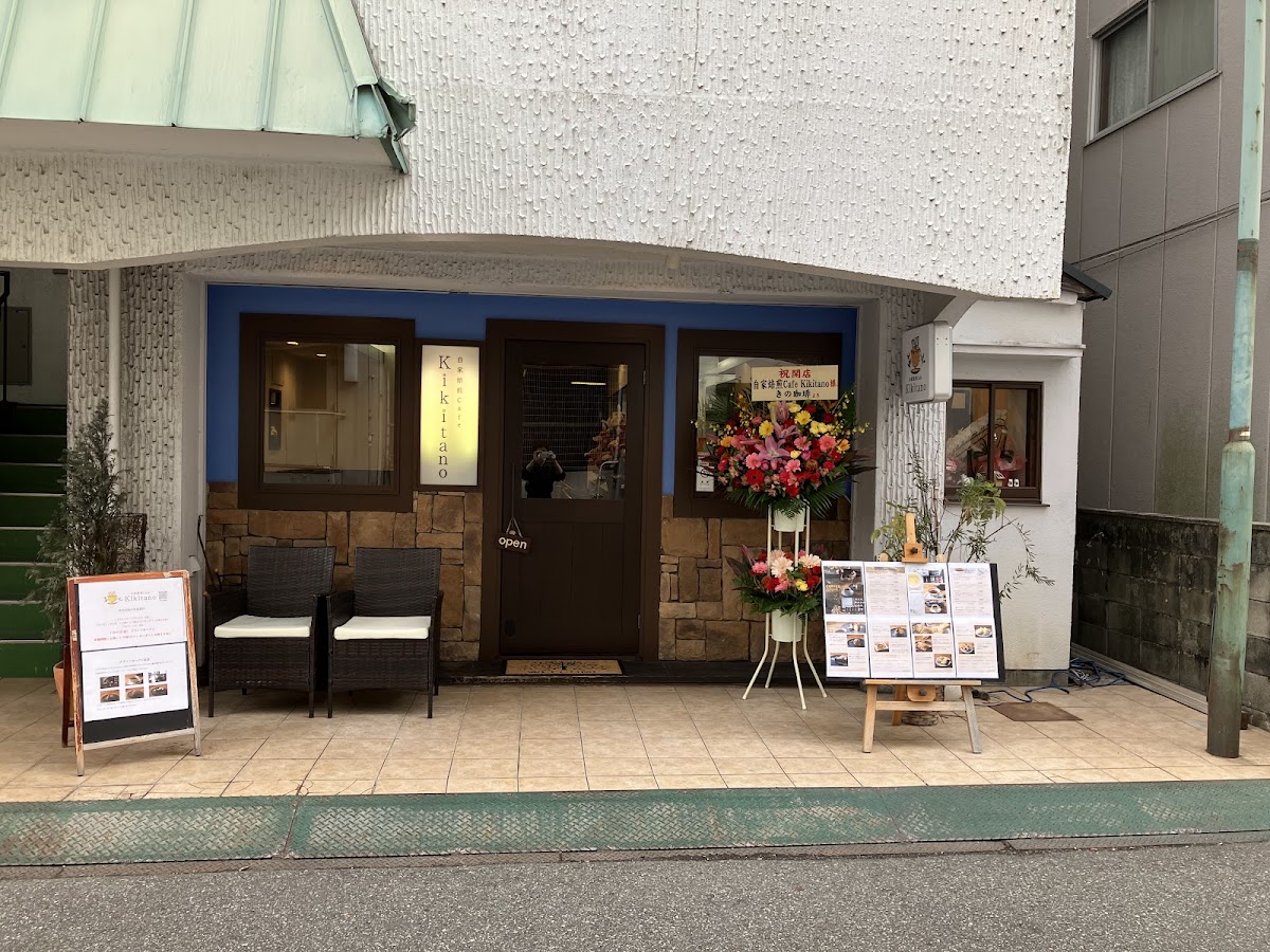 自家焙煎Cafe Kikitano(カフェ キキタノ）