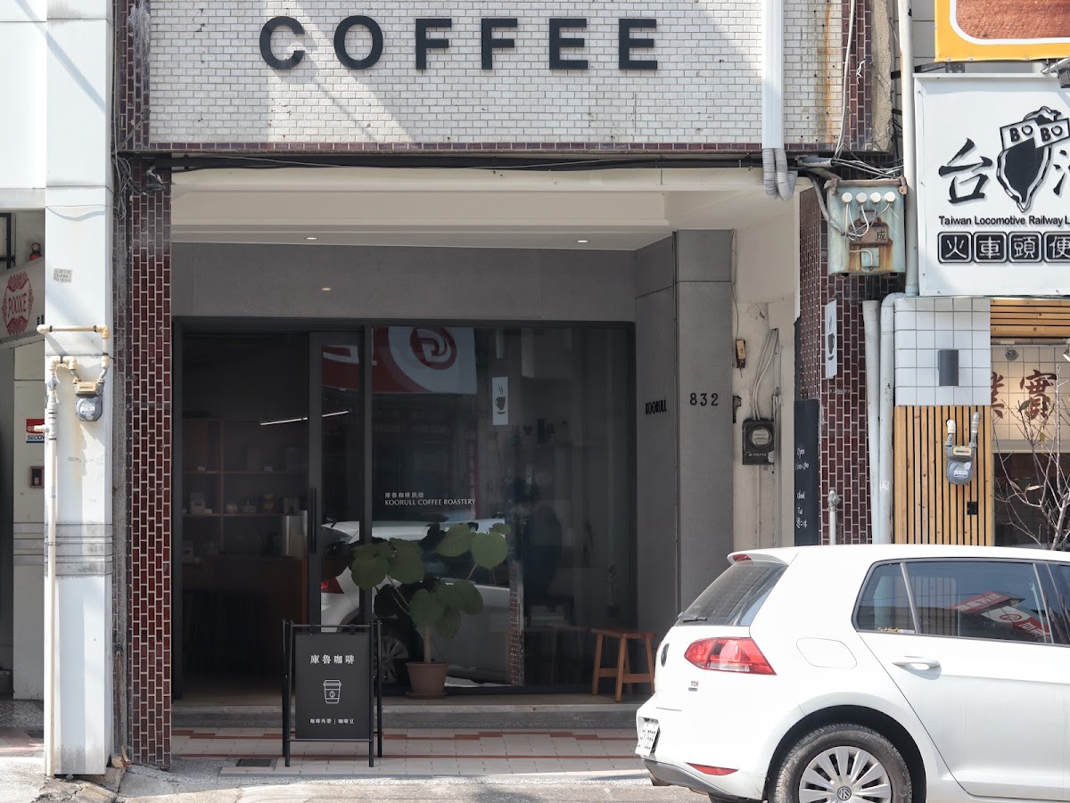 庫魯咖啡烘焙 Koorull Coffee Roastery
