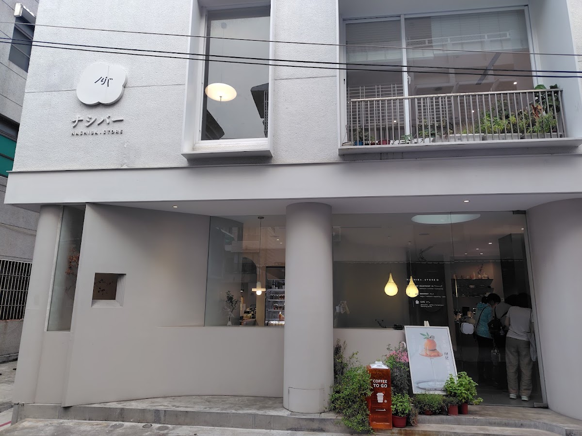 梨吧制所 | NASHIBA lj.