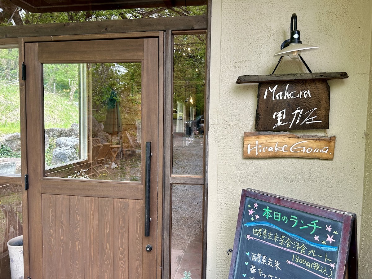 Mahora 里カフェ-hirake goma-