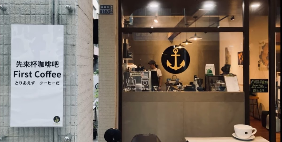 金錨咖啡 Gold anchor coffee | 外帶手沖咖啡 | 只有手沖 | 冷萃不用等 | 文化中心咖啡館