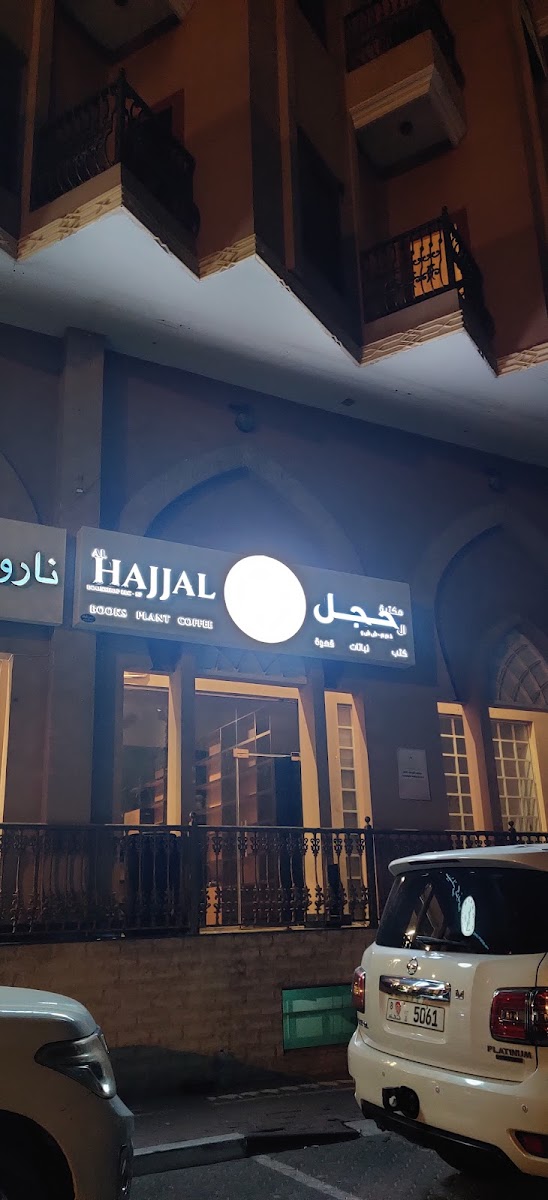 Hajjal cafe مقهى حَجَل