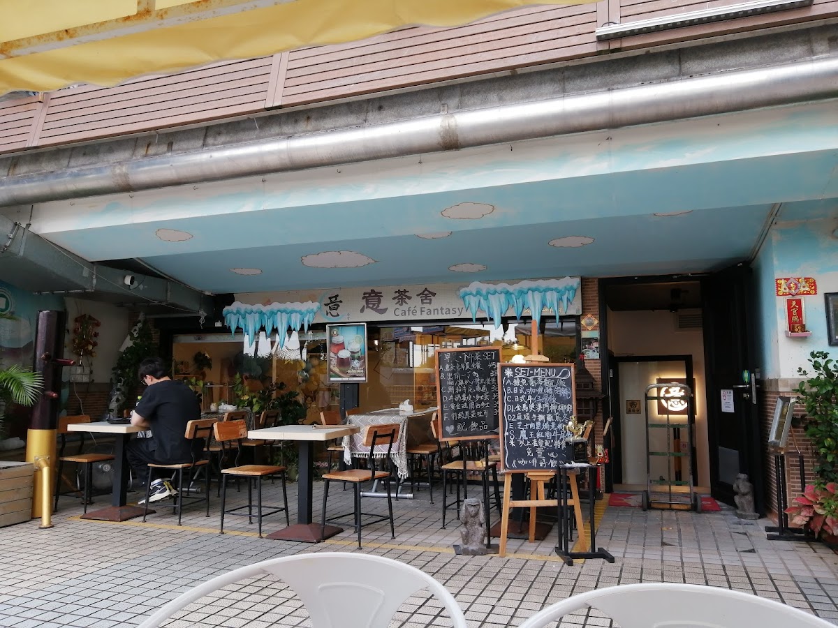意茶舍 Cafe Fantasy