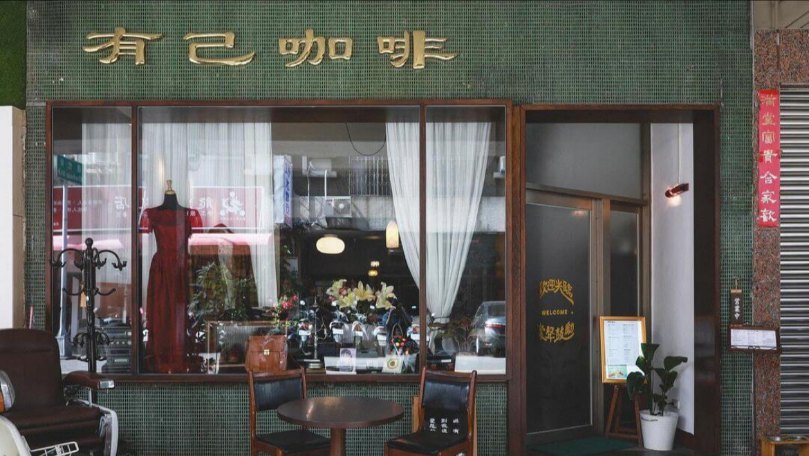 有己咖啡 YOJI COFFEE ｜咖啡｜甜點｜簡餐｜精釀｜深夜咖啡｜攝影棚｜空間場地出租