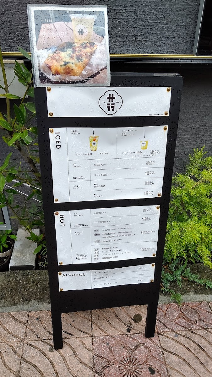 サ行|TEA STAND SAGYO - 5