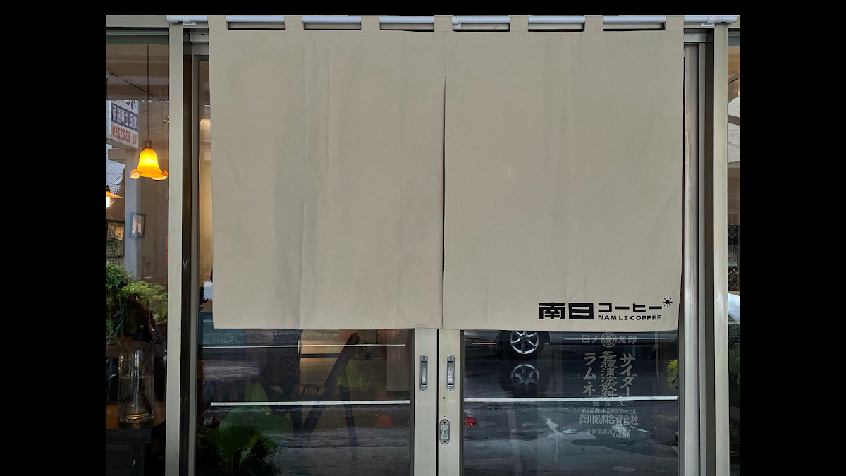 南日咖啡 Namli