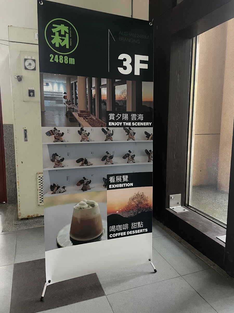 森2488m X 馬羊家茶