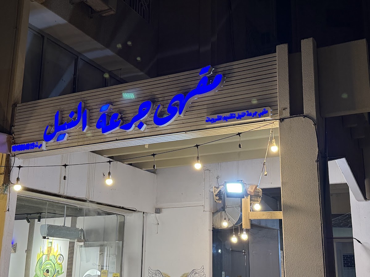 Nile Dose Cafe | النيل دوز كافيه