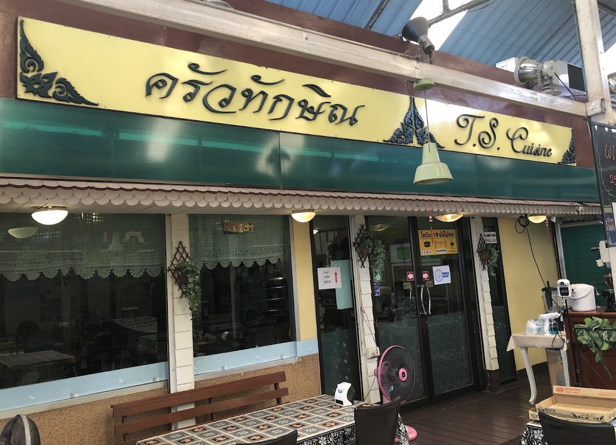 TS Cuisine ครวทกษณ
