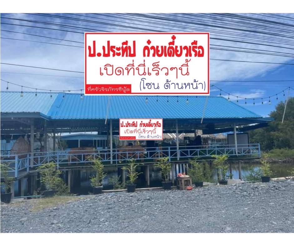 Jirapat Seafood and Por Pratiep Noodle