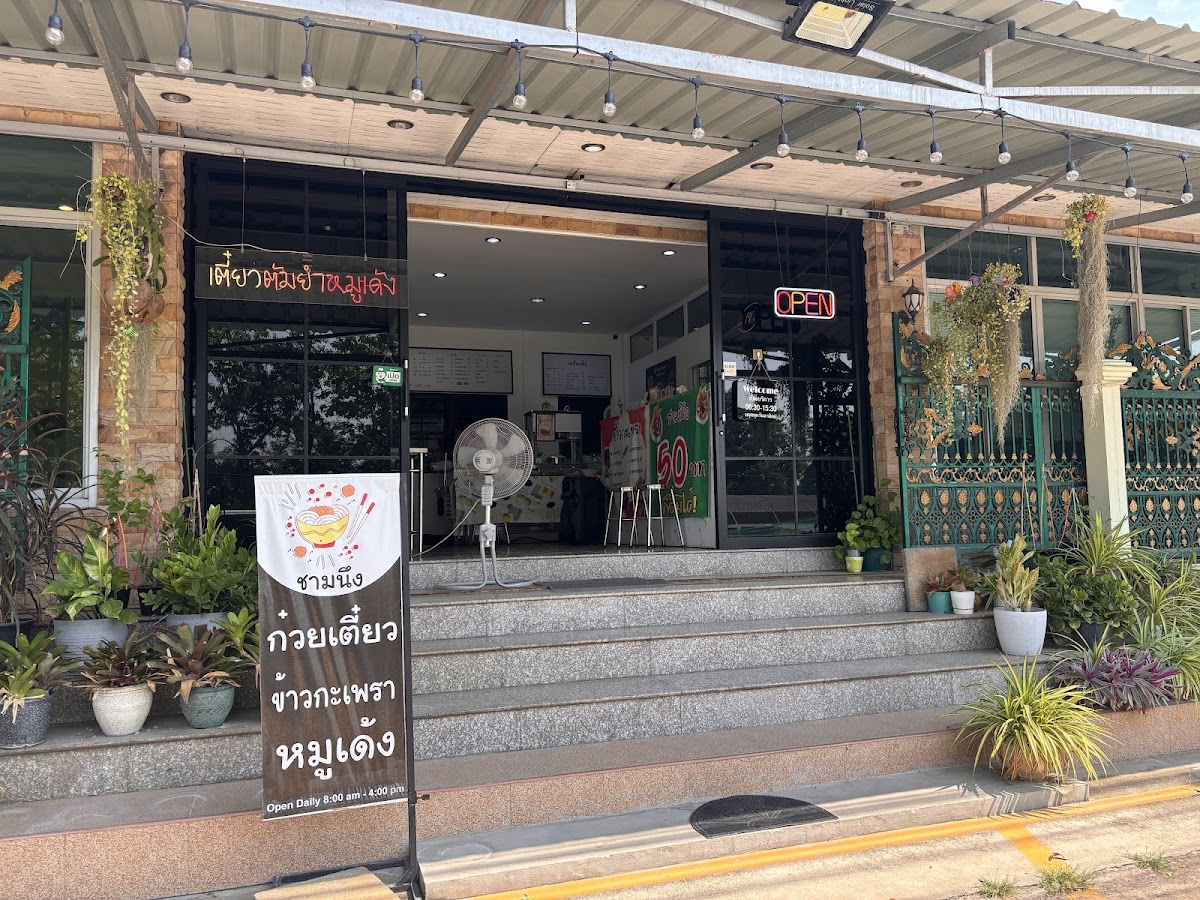 ก๋วยเตี๋ยวชามนึง FORYOU