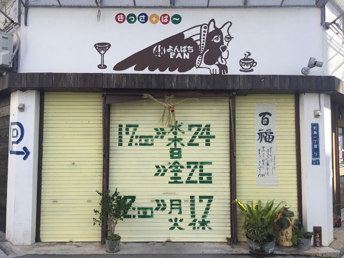 よんぱち - Yonpachi PAN - Cafe bar 48 pan
