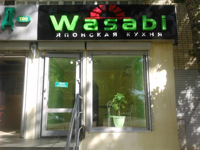 Суши Бар 'Wasabi'