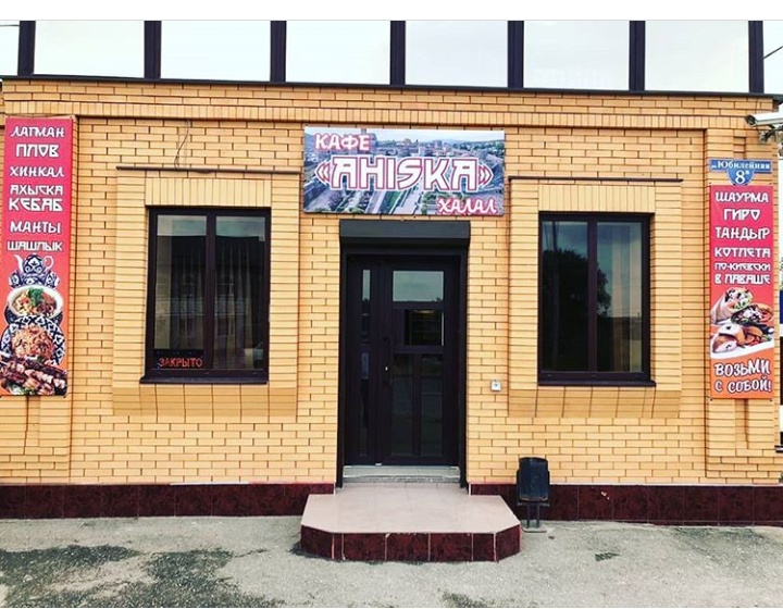 Кафе AHISKA
