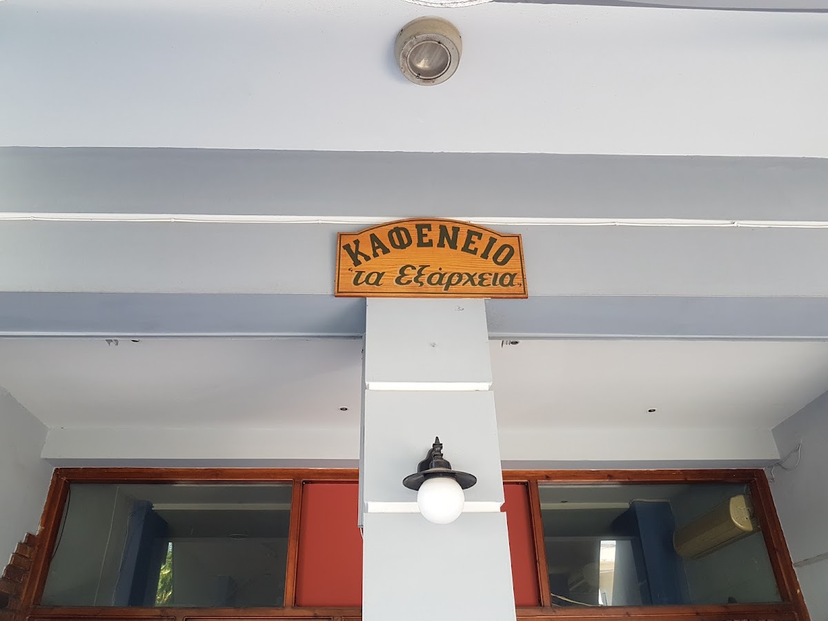 Ουτσικάς Βασίλειος Καφενείο 'Τα Εξάρχεια' (Outsikas Vasileios)