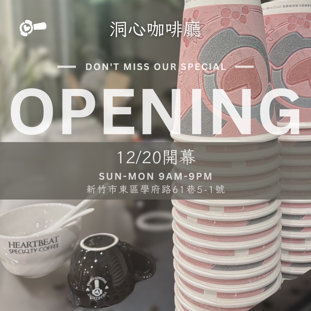 洞心咖啡廳Heartbeat Cafe-新竹東區咖啡廳/下午茶/手作甜點 手沖/精品/義式咖啡 輕食/蛋糕 咖啡課程體驗 桌遊/親子/包場/約會/網美/打卡 人氣熱門好評推薦 PTT Dcard - 10