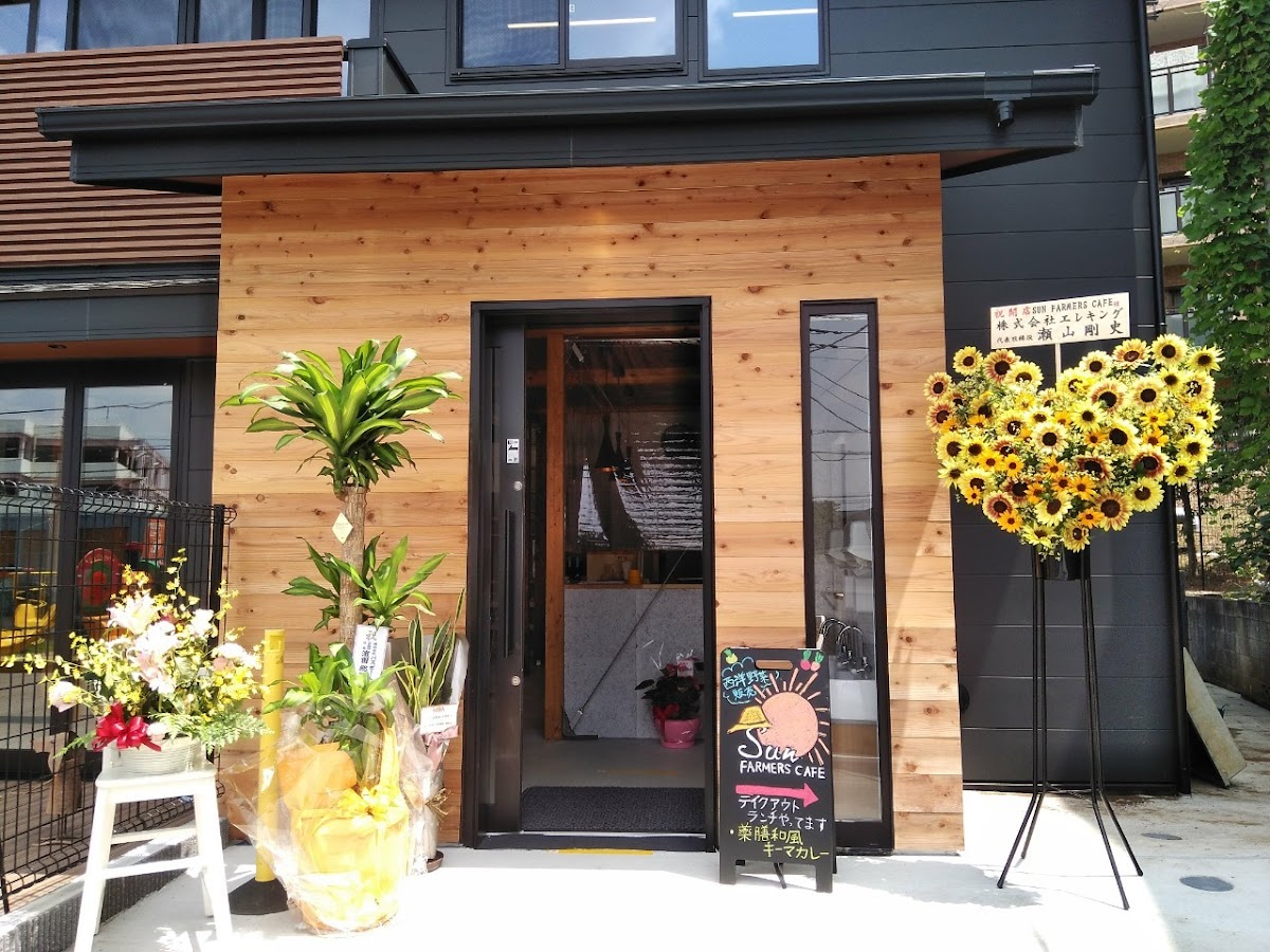 SUN FARMERS CAFE 柿生