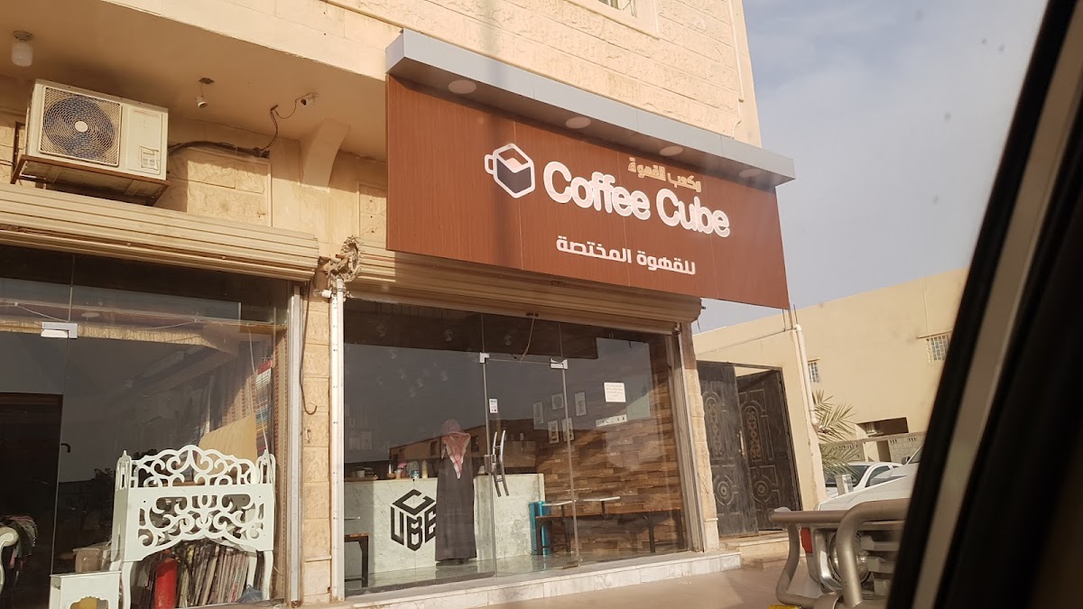 مكعب القهوة coffee cube