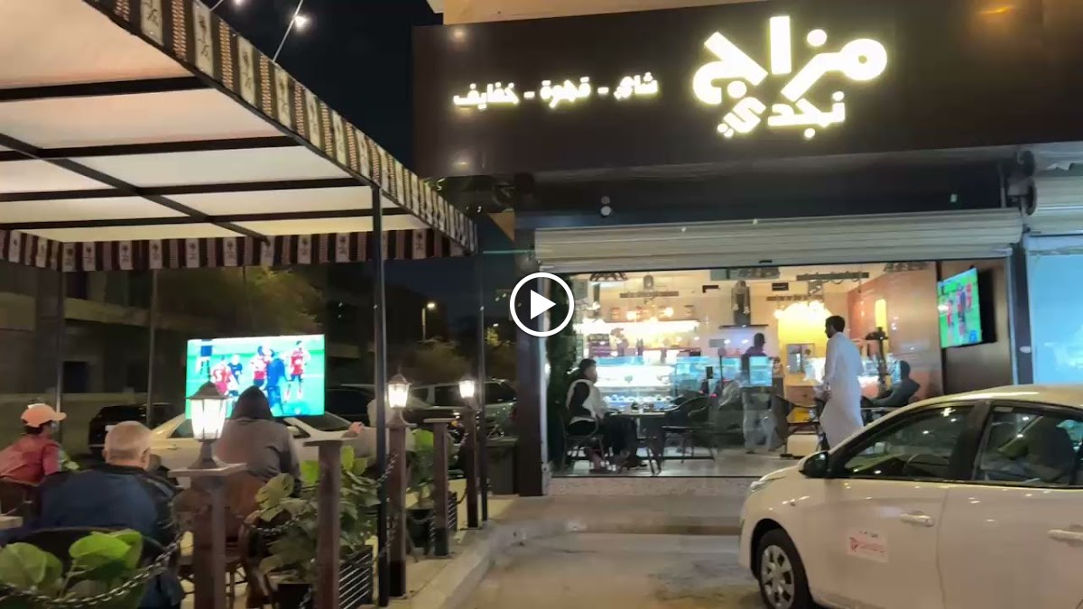 Mezaj Najdi Cafe مزاج نجدي - 2