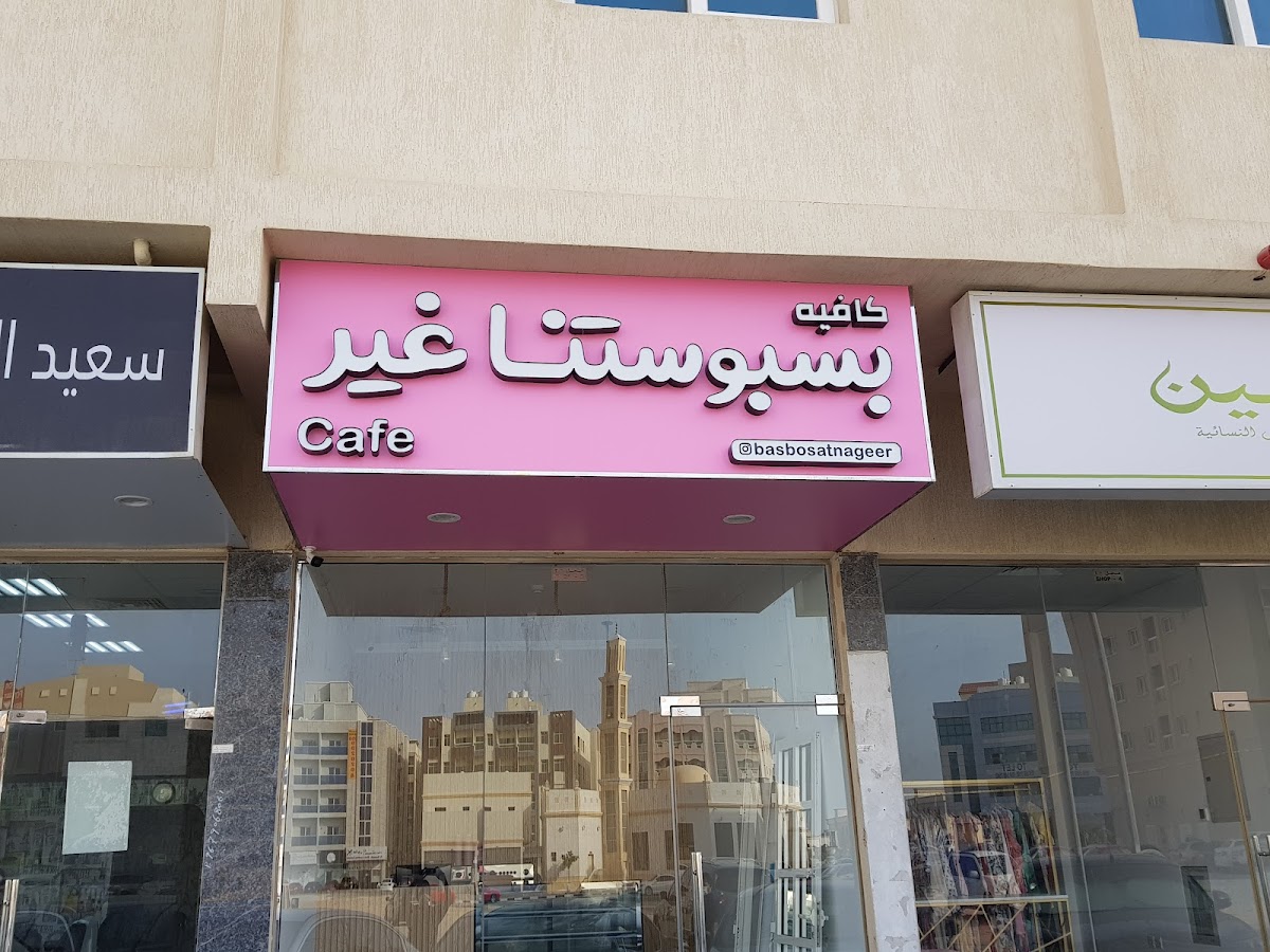 BasbosatnaGeer Cafe بسبوستنا غير