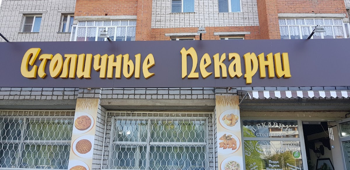 Stolichnyye Pekarni