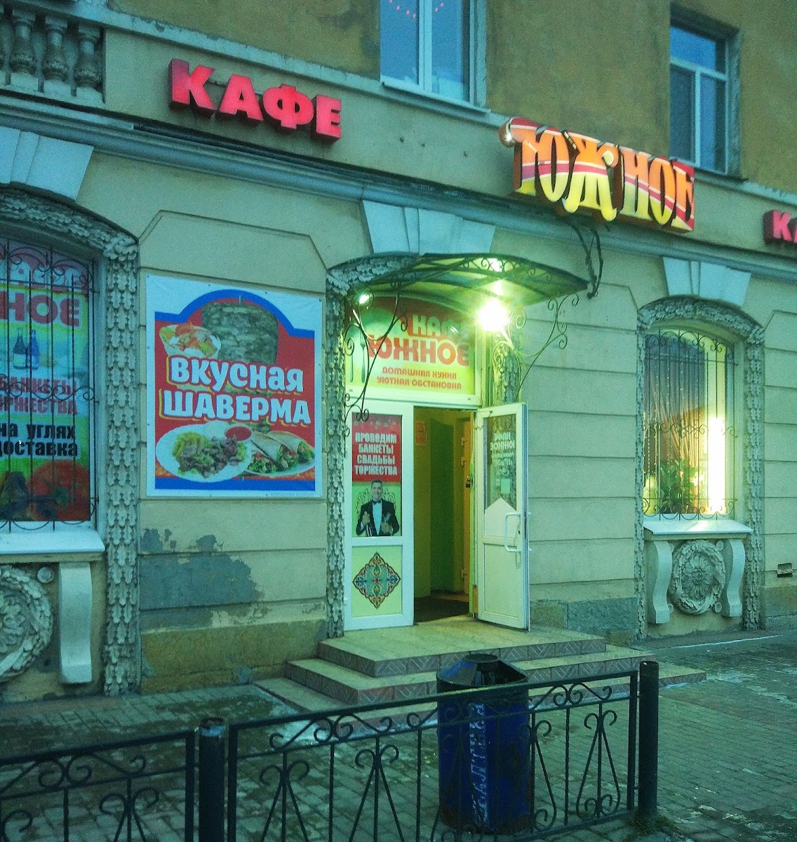 Kafe 'Yuzhnoye'