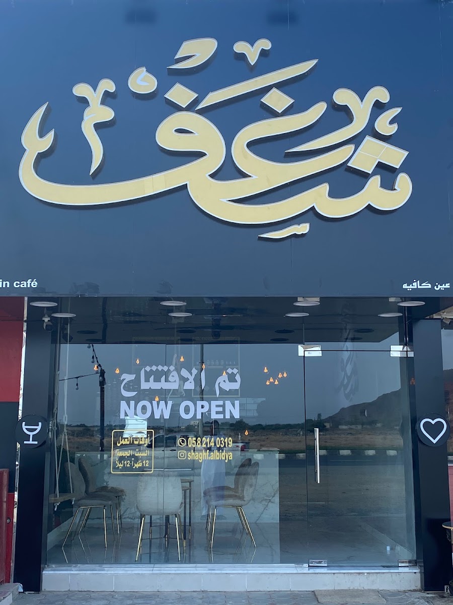 Shaghf Cafe - Albidya
