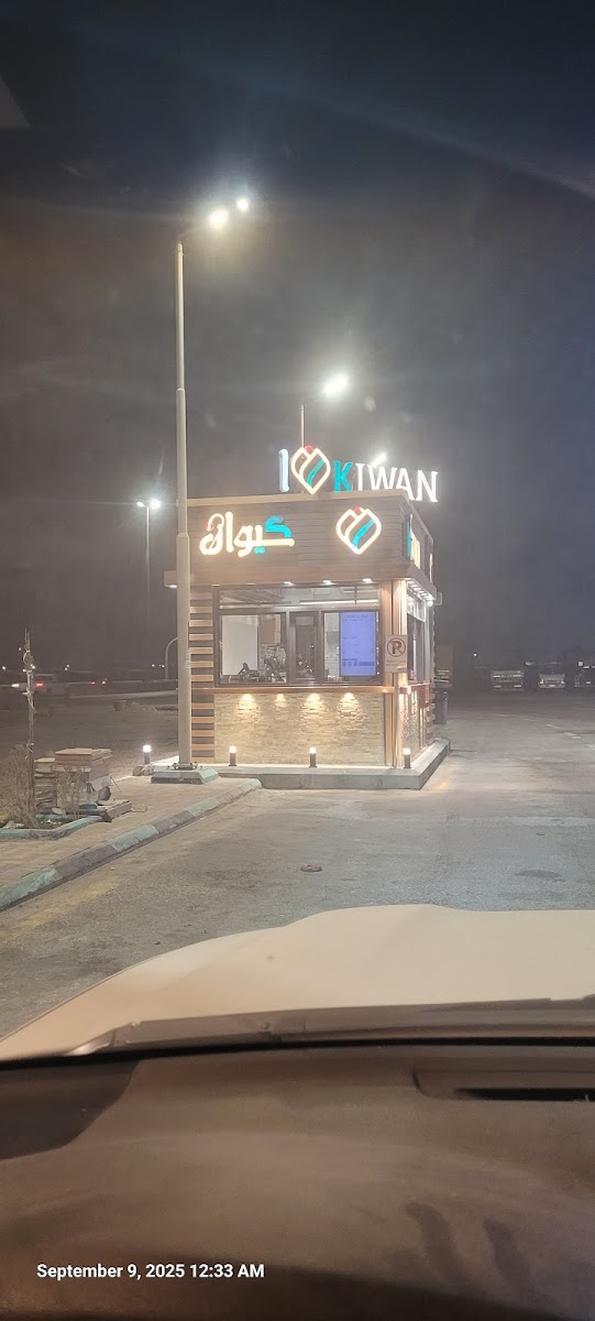 Kiwan Cafe | كيوان كافيه - 2