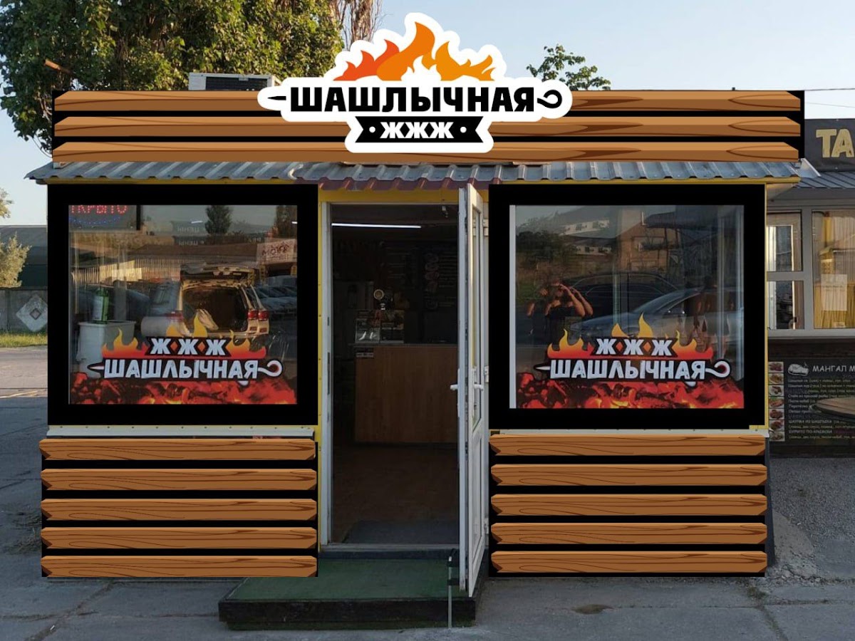 Shashlychnaya Zhzhzh