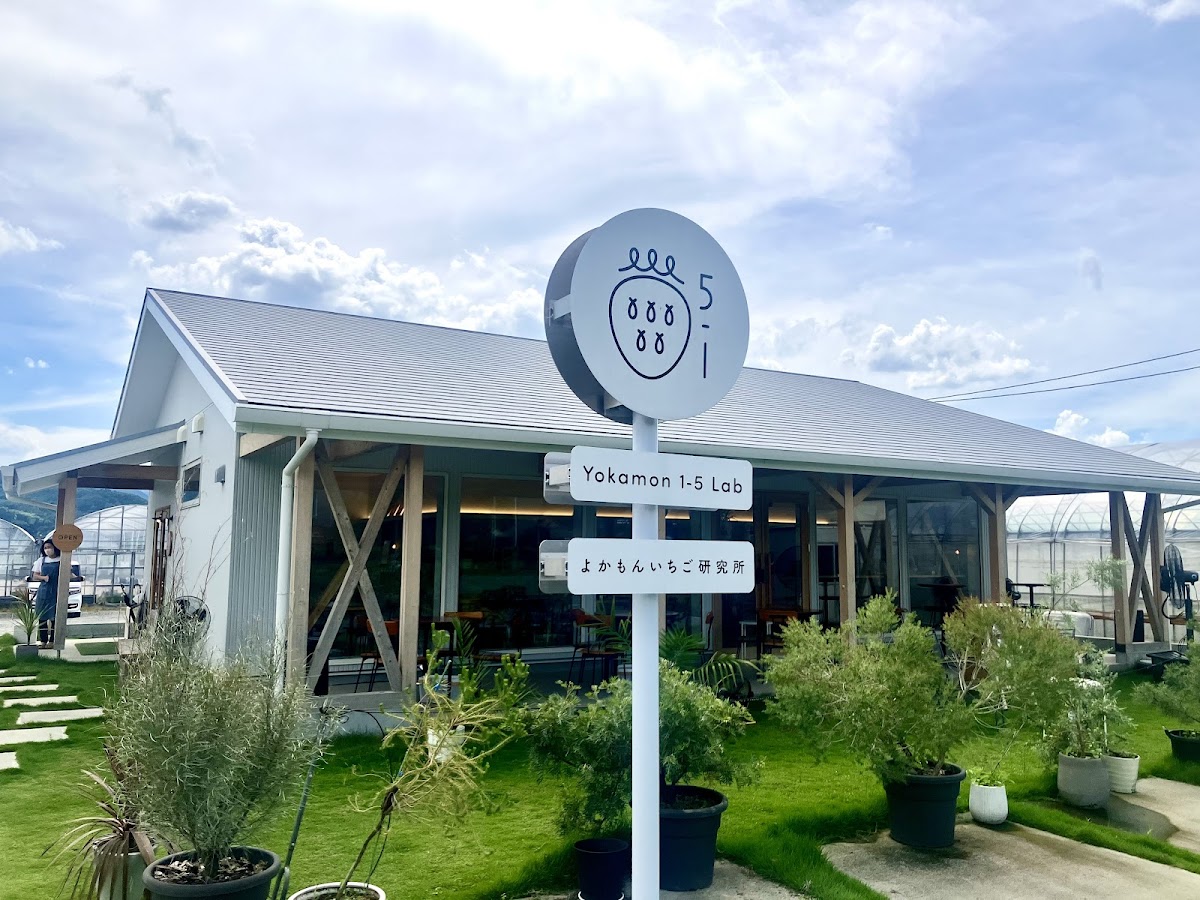 よかもんいちご研究所 Yokamon1-5Lab