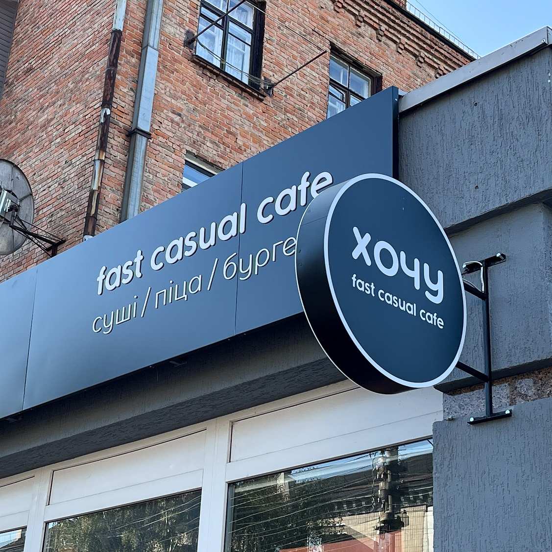ХОЧУ fast casual cafe