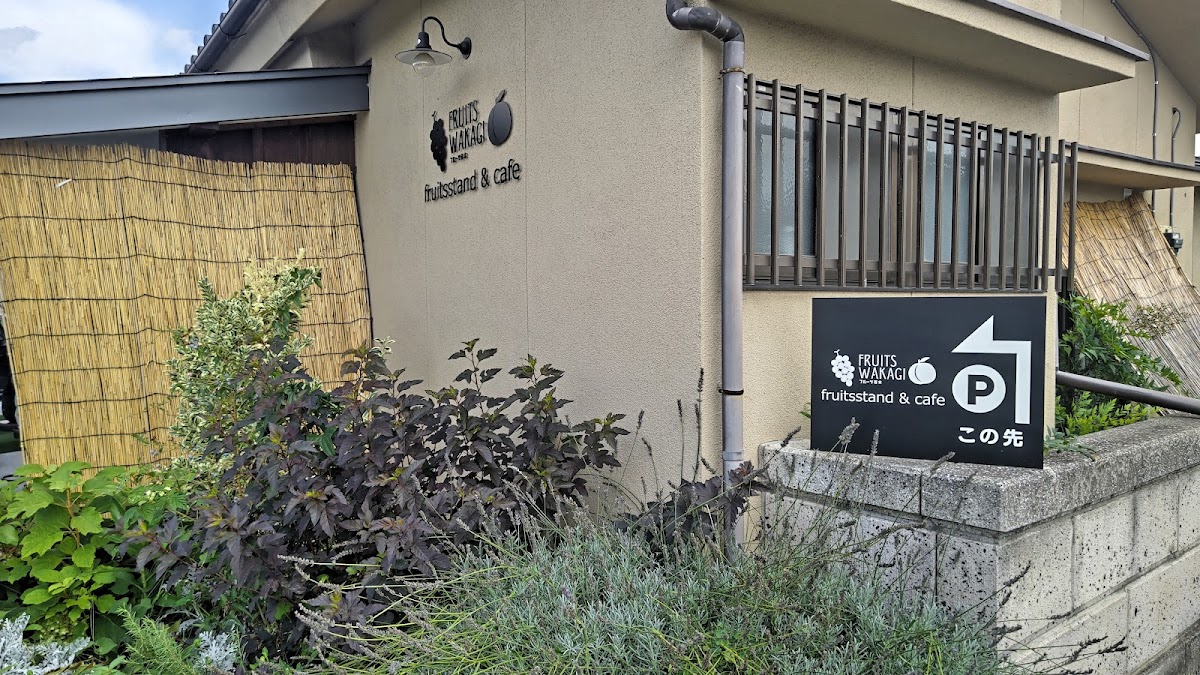 フルーツ若木 fruitsstand & cafe