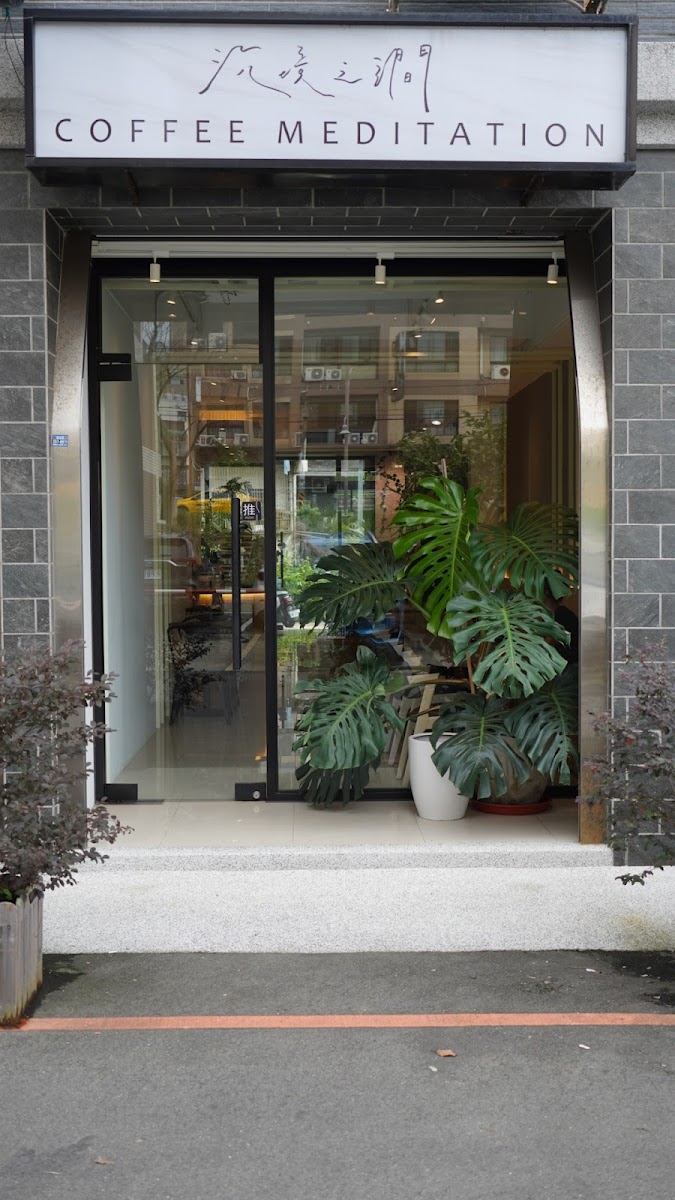 沉境之澗 咖啡 coffeemeditation 咖啡/手沖/甜點/植物
