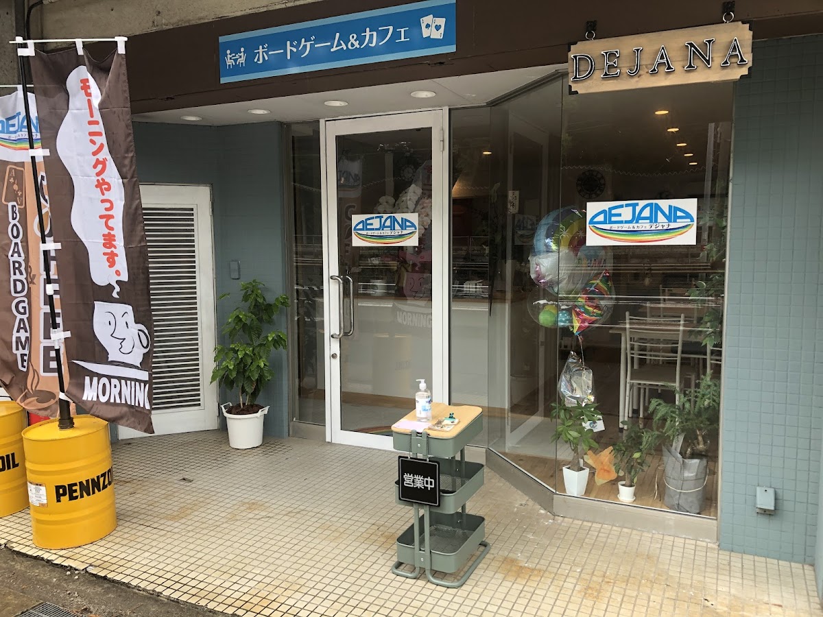 ボードゲーム＆カフェDEJANA