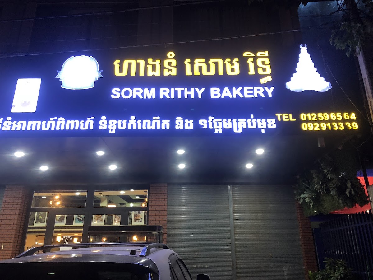 សោម រិទ្ធី (Sorm Rithy Bakery)