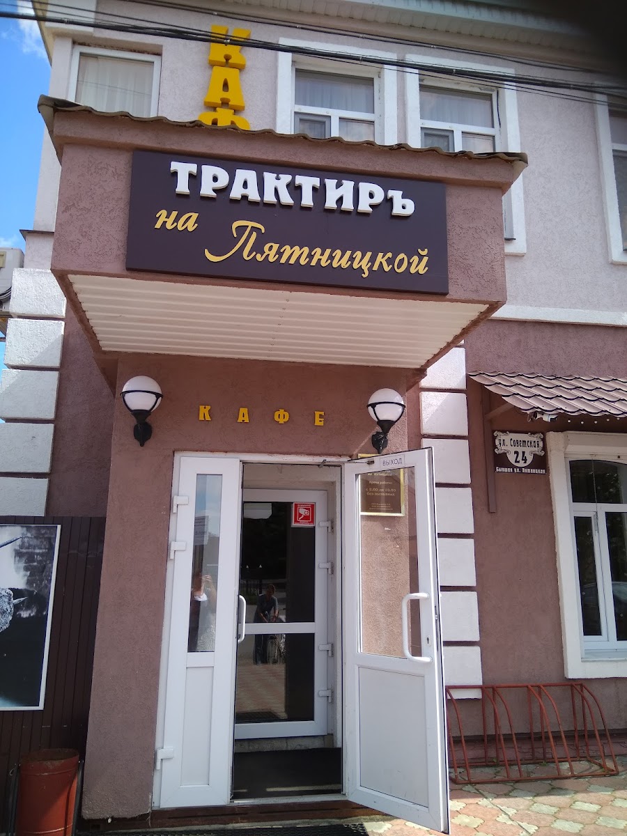 Traktir Na Pyatnitskoy