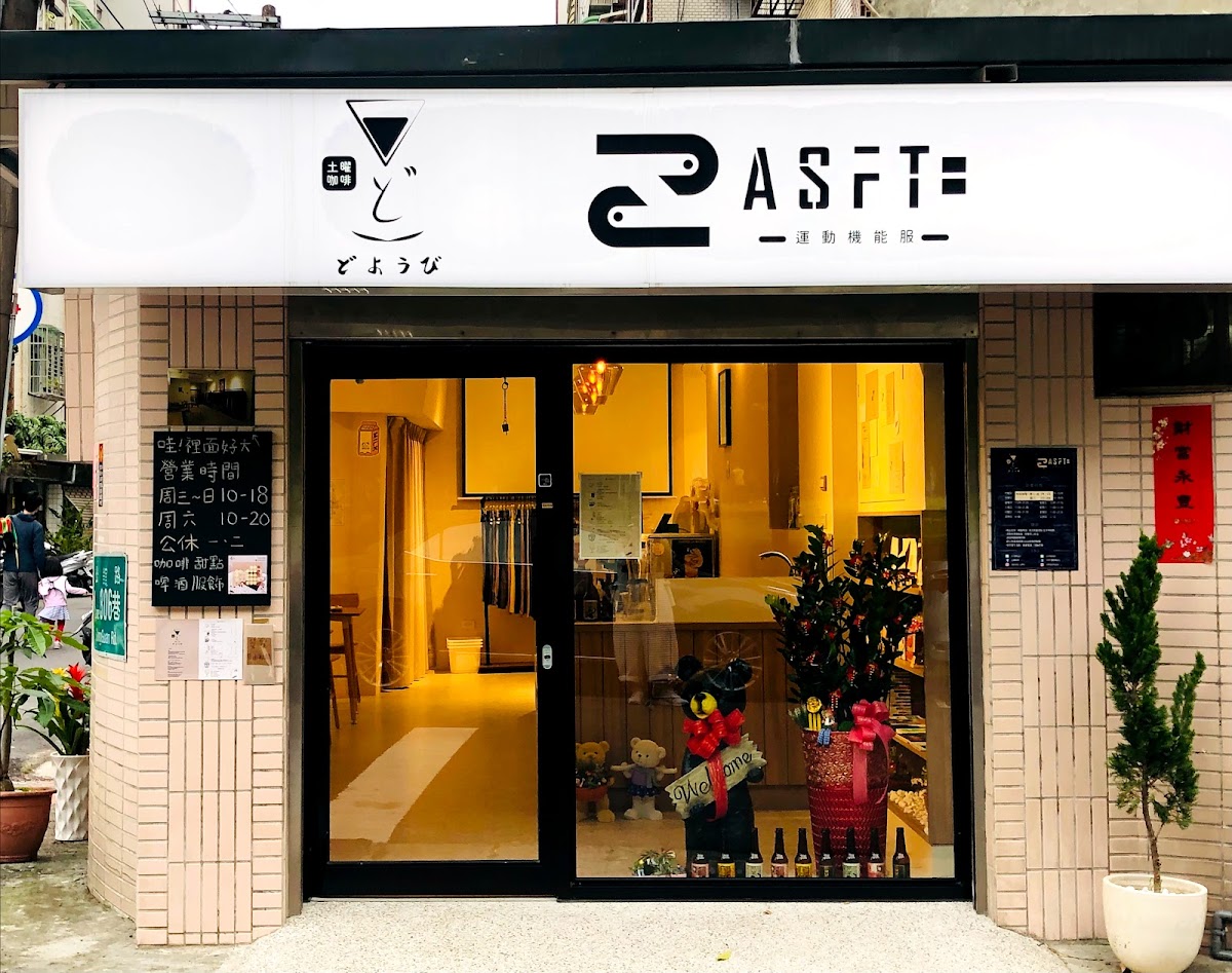 土曜咖啡&ASFT選物店 精品咖啡x甜點輕食x運動機能衣