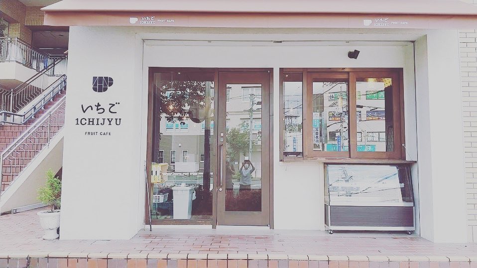 いちこ ICHIJYU FRUIT CAFE