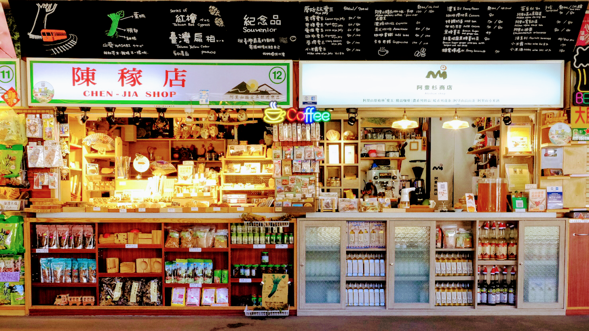 阿豊杉商店Alishan Shop
