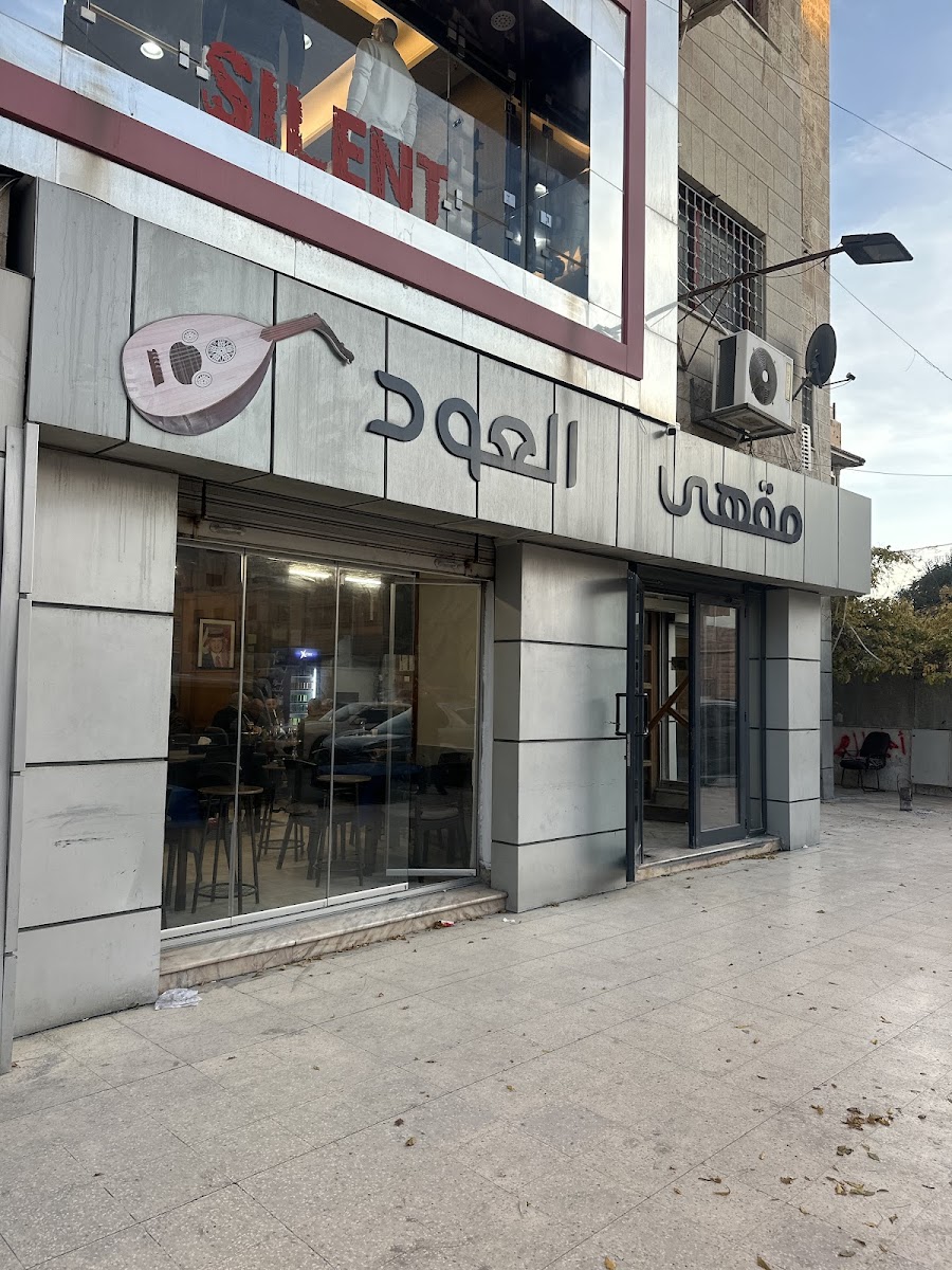 مقهى العود | AOUD CAFE