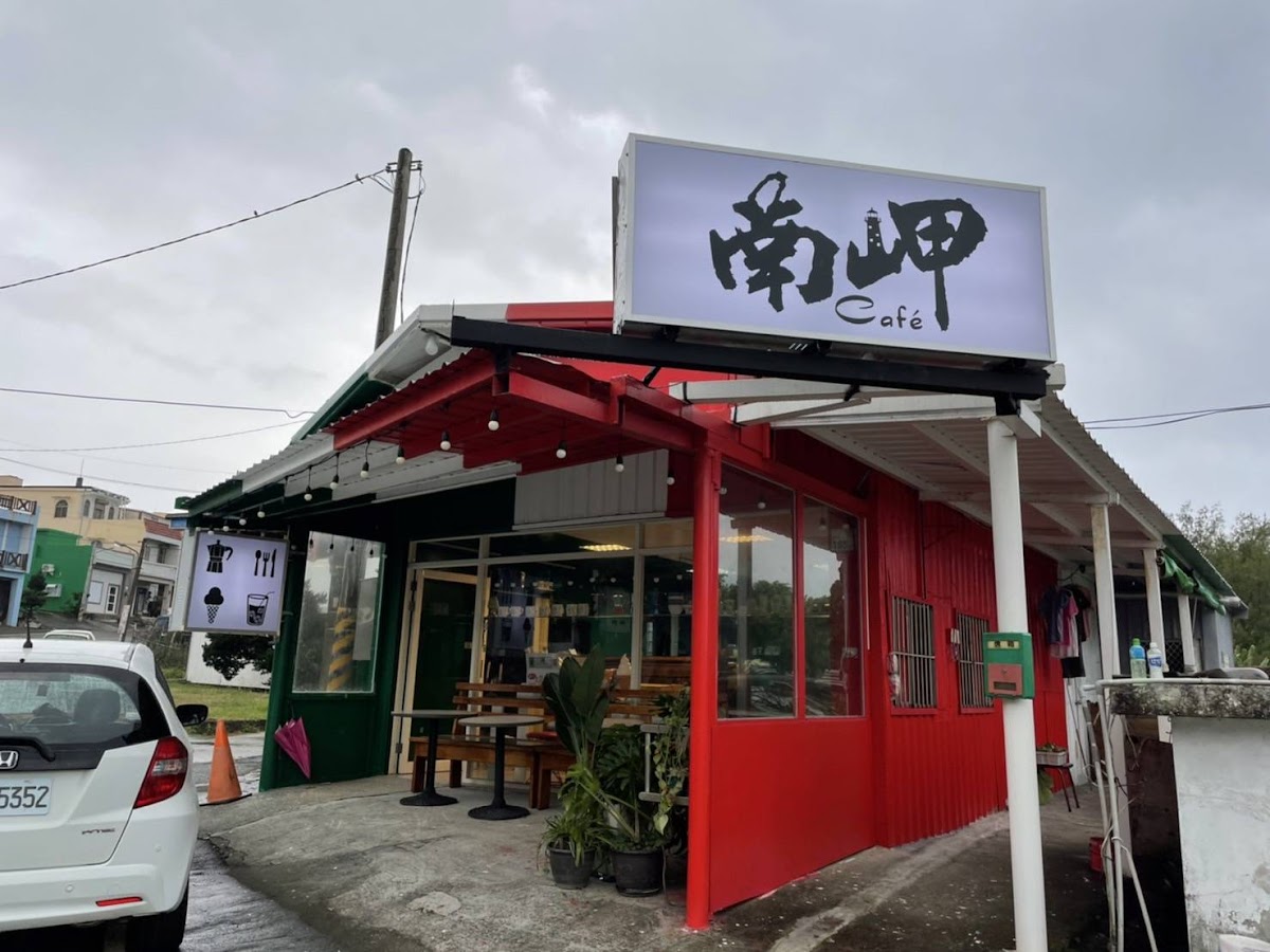 南岬咖啡餐館(早午餐/簡餐) South Cape Café Brunch